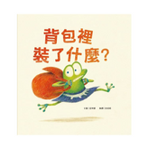 背包裡裝了什麼?